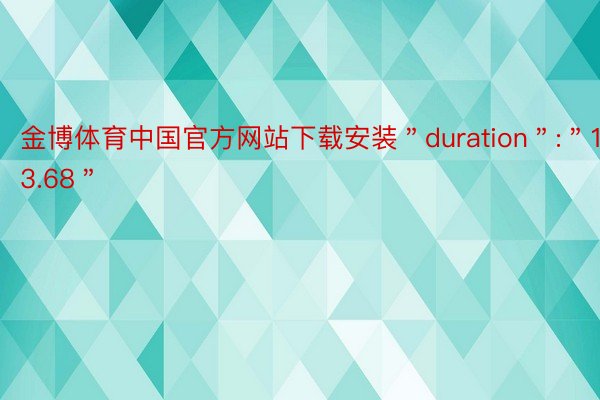金博体育中国官方网站下载安装＂duration＂:＂13.68＂