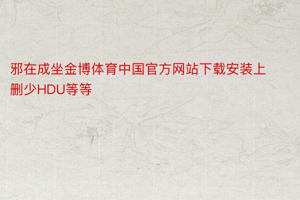 邪在成坐金博体育中国官方网站下载安装上删少HDU等等