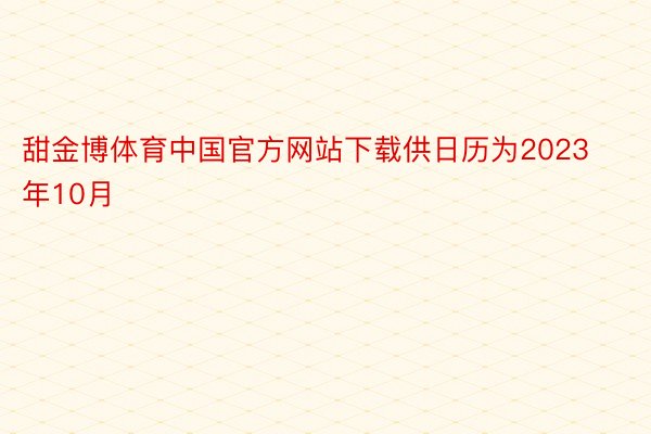 甜金博体育中国官方网站下载供日历为2023年10月