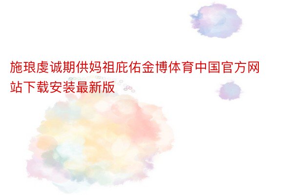 施琅虔诚期供妈祖庇佑金博体育中国官方网站下载安装最新版