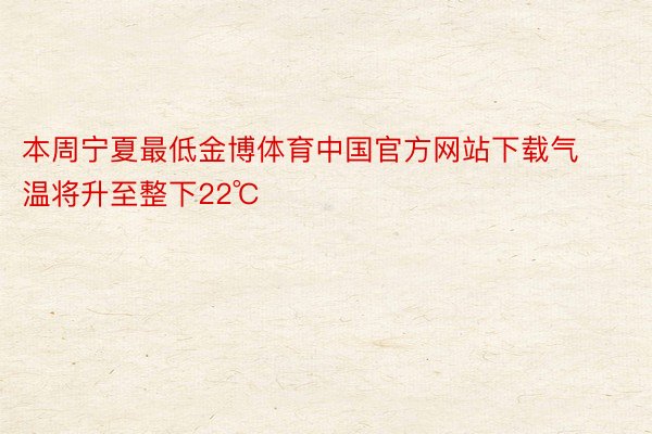 本周宁夏最低金博体育中国官方网站下载气温将升至整下22℃