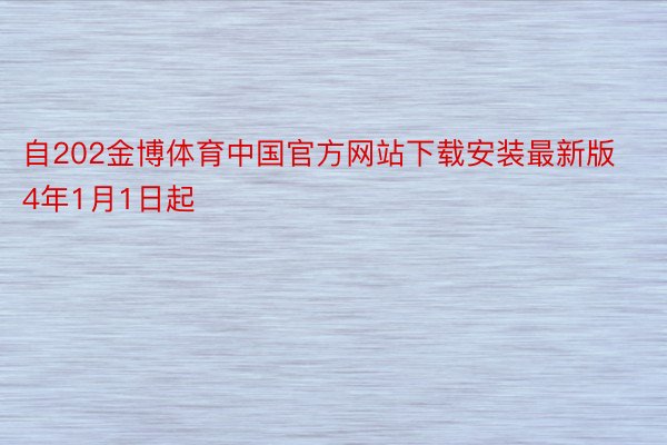 自202金博体育中国官方网站下载安装最新版4年1月1日起